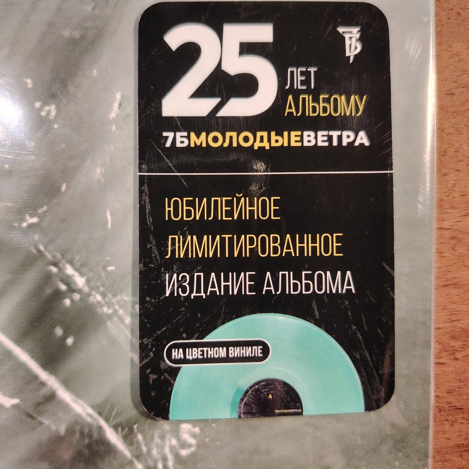 7Б – Молодые Ветра (25th ann., color)